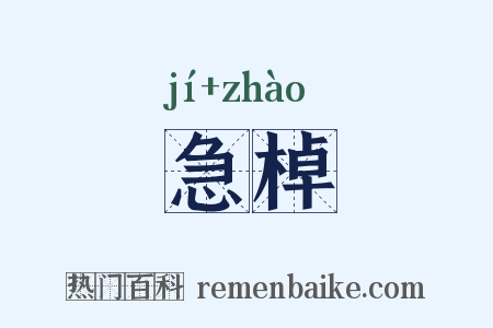 急棹是什么意思的图片